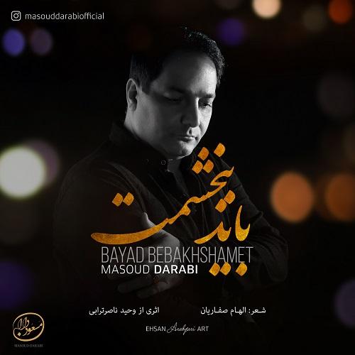 مسعود دارابی باید ببخشمت